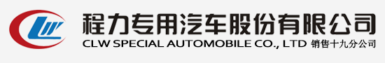程力汽車集團(tuán)公司網(wǎng)站 - 程力汽車集團(tuán)官方網(wǎng)站歡迎您! - 程力專用汽車股份有限公司銷售十八分公司